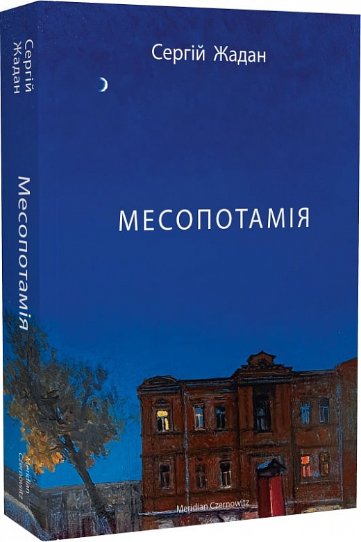 Книга "Жадан С. Месопотамия" (у) (4307)