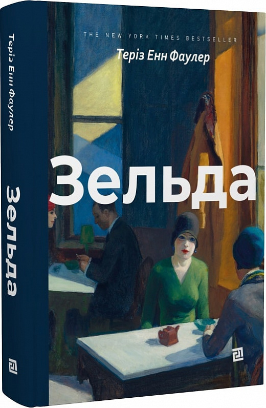 Книга "Фаулер Е. Зельда" (у) (3666)