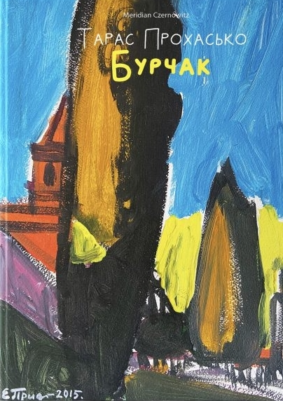 Книга "Прохасько Т. Бурчак" (у) (4475)