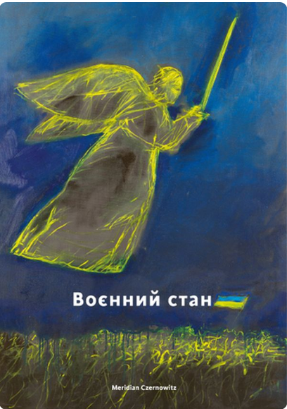 Книга "Воєнний стан: антологія" (у) (4390)
