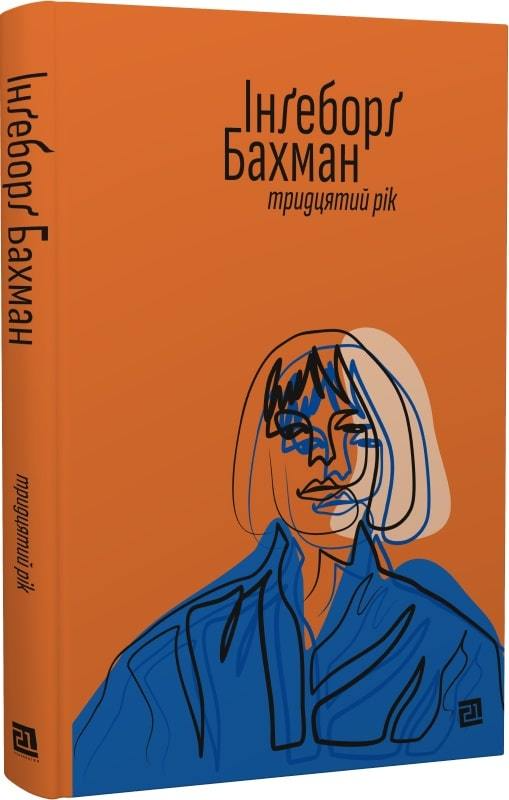 Книга "Бахман І. Тридцятий рік" (у) (4021)