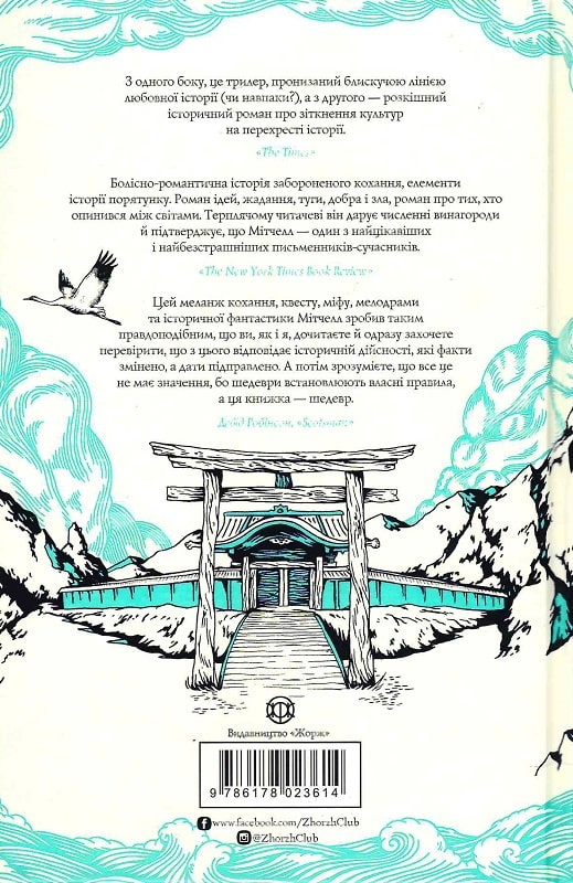 Книга "Мітчелл Д. Тисяча осеней Якоба де Зута" (у) (3614) 2