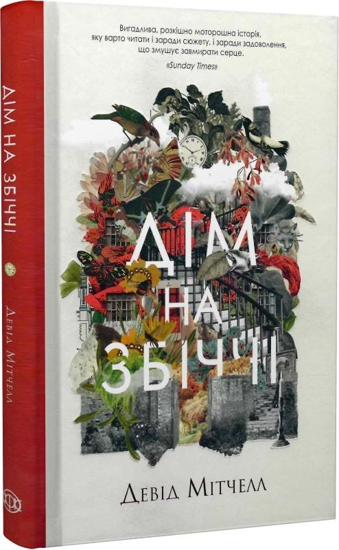 Книга "Митчелл Д. Дом на Збичче" (у) (3591)