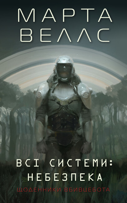 Книга "Веллс М. Щоденники вбивцебота 1. Всі системи: небезпека" (у) (3737)