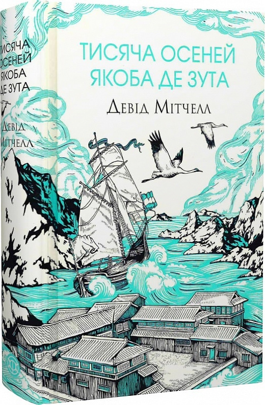 Книга "Мітчелл Д. Тисяча осеней Якоба де Зута" (у) (3614)