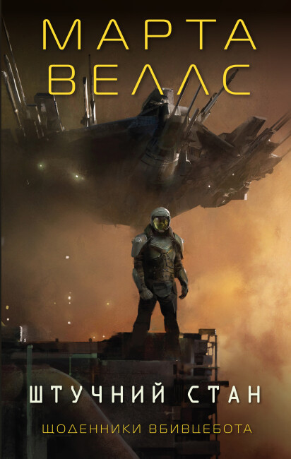 Книга "Веллс М. Щоденники вбивцебота 2. Штучний стан" (у) (3744)