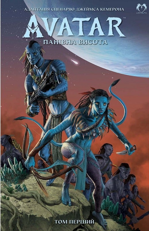 Книга комікс "Аватар Дж. Кемерона: Панівна висота. Том 1" (у) (2057)