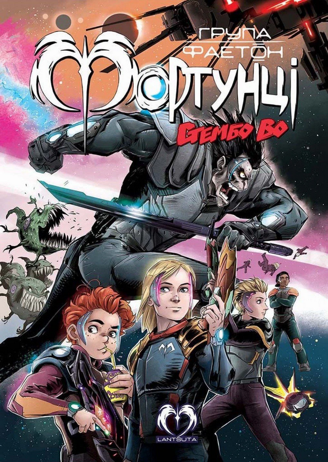 Книга комікс "Група Фаетон. Фортунці. Випуск 2: Стембо Во" (у) (0633)