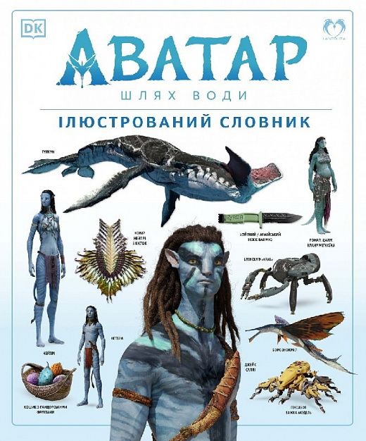 Книга  "Аватар: Шлях води. Ілюстрований словник. Дж. Кемерон" (у) (2088)