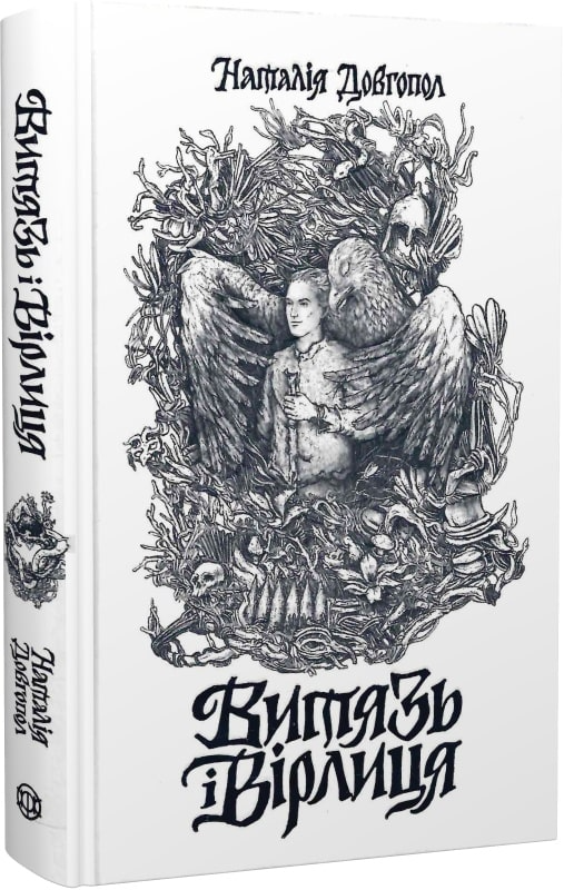 Книга "Довгопол Н. Витязь і Вірлиця" (у) (3409)