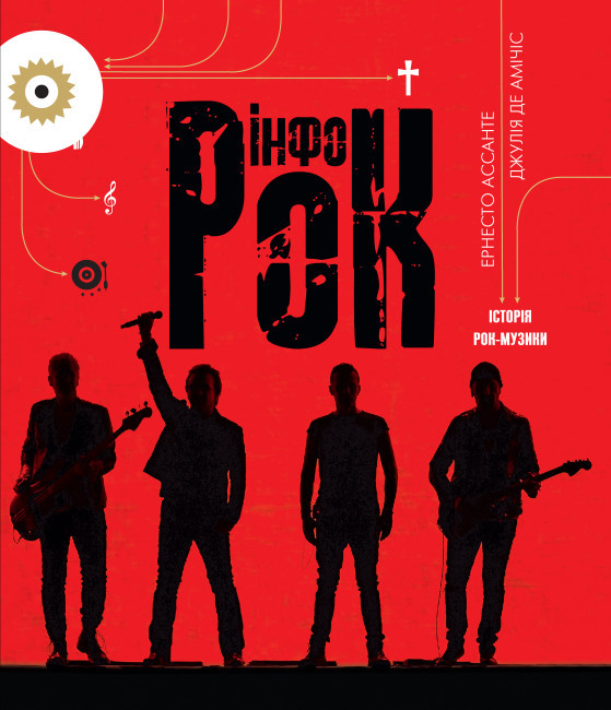 Книга "Інфорок. Історія рок-музики. Ернесто Ассанте; Джулія Де Амічіс (інфогр.)" (у) (3256)