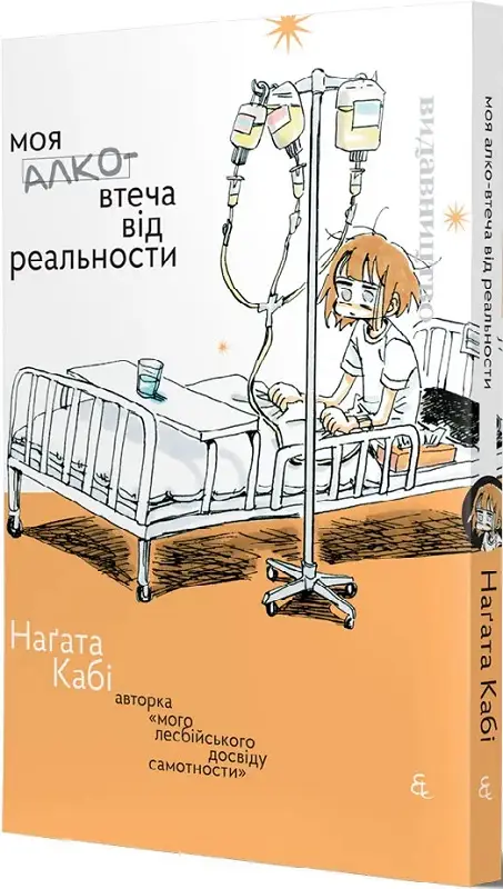Книга комікс "Манга. Моя алковтеча від реальности. Наґата Кабі" (у) (8594)