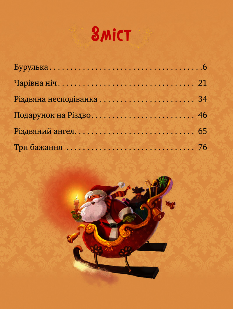 Книга "Ножинська-Дем’янюк А. Дарунок Різдвяної зірки" (у) (2505) 1