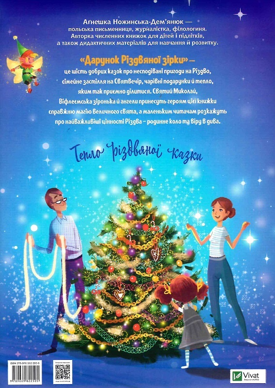 Книга "Ножинська-Дем’янюк А. Дарунок Різдвяної зірки" (у) (2505) 5