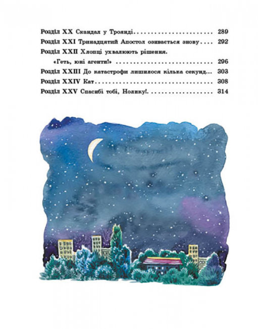 Книга "Любимая книга детства. Нестайко В. Невероятные детективы. Часть 3" (у) (9965) 1