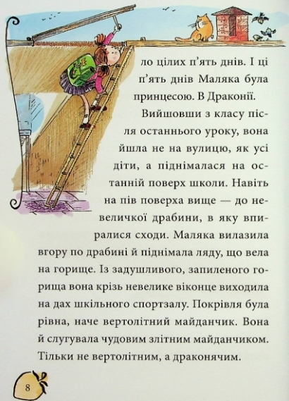 Книга "Дерманський С. Маляка і Навіжений Дракон" (у) (8404) 2