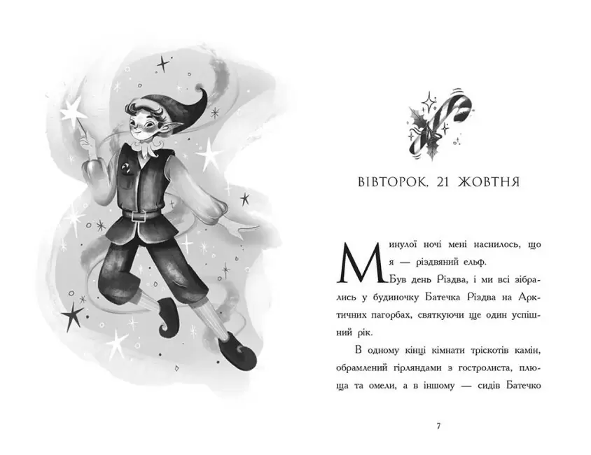 Книга "Миллер Б. Дневник рождественского эльфа" (у) (2803) 1