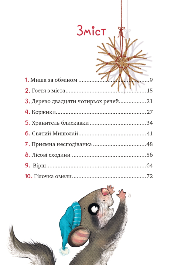 Книга "Больман З. Маленька Соня в лісі різдвяних історій" (у) (0017) 1