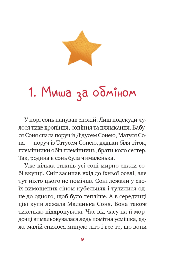 Книга "Больман З. Маленька Соня в лісі різдвяних історій" (у) (0017) 2