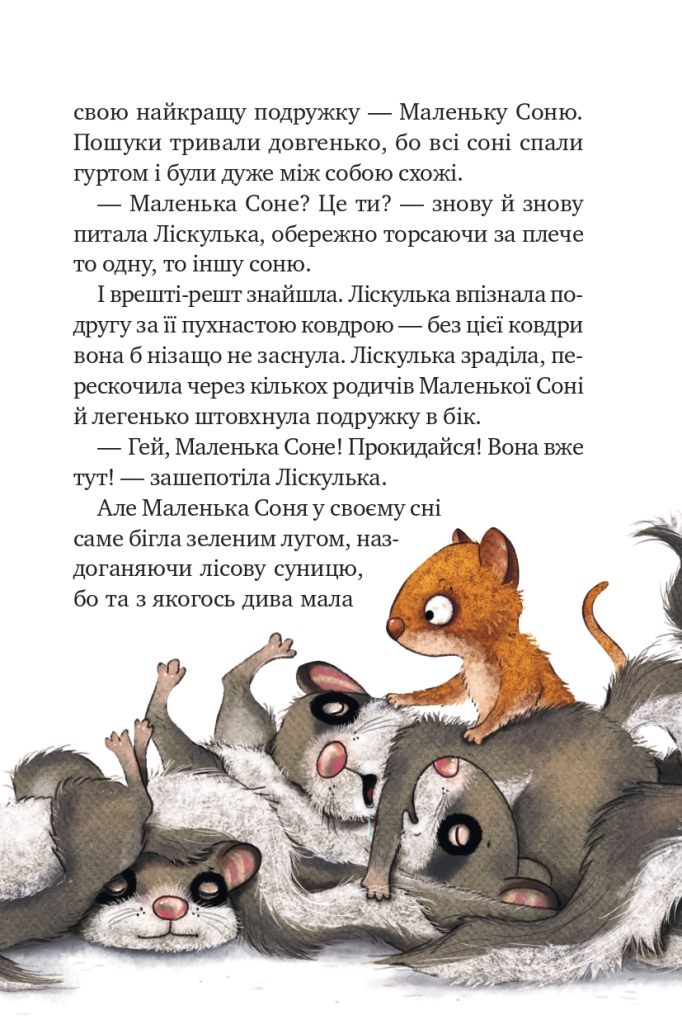 Книга "Больман З. Маленька Соня в лісі різдвяних історій" (у) (0017) 4