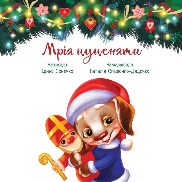 Книга "Трогательные книги: Солнышко И. Мечта щенка" (у) (2520) 4