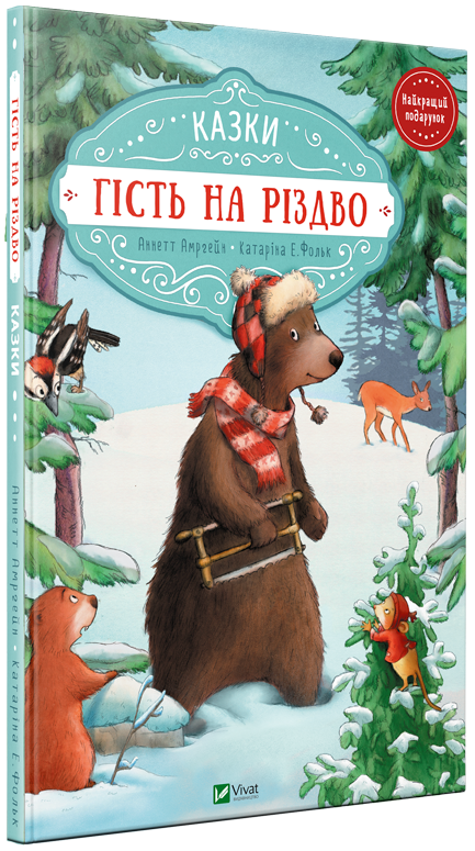 Книга "Амргайн А. Гость на Рождество" (у) (7618)