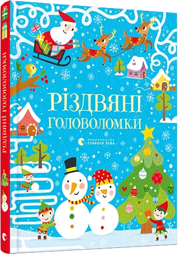 Книга "Тадгоуп С. Різдвяні головоломки" (у) (7548)