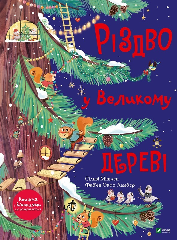 Книга "Мішлен С. Різдво у Великому дереві" (у) (2475)