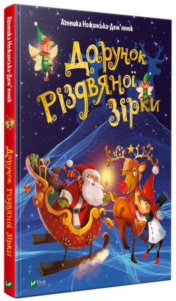 Книга "Ножинська-Дем’янюк А. Дарунок Різдвяної зірки" (у) (2505)