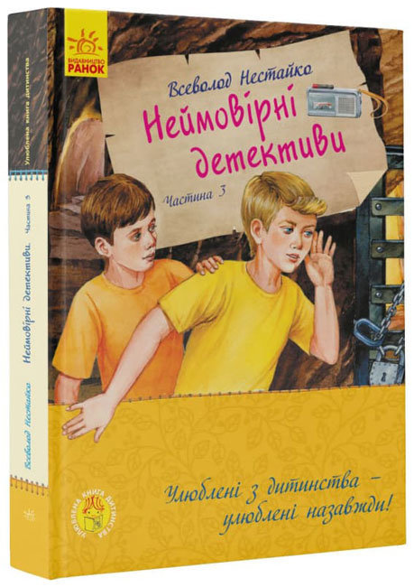 Книга "Любимая книга детства. Нестайко В. Невероятные детективы. Часть 3" (у) (9965)