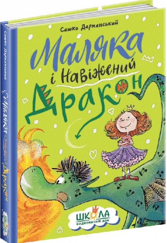 Книга "Дерманський С. Маляка і Навіжений Дракон" (у) (8404)