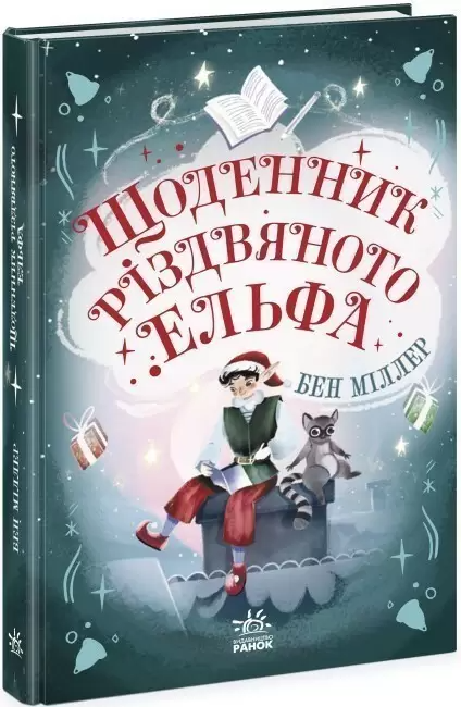 Книга "Миллер Б. Дневник рождественского эльфа" (у) (2803)