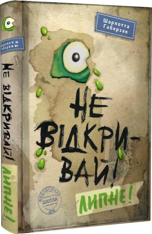 Книга "Габерзак Ш. Не відкривай! Липне!" (у) (8060)