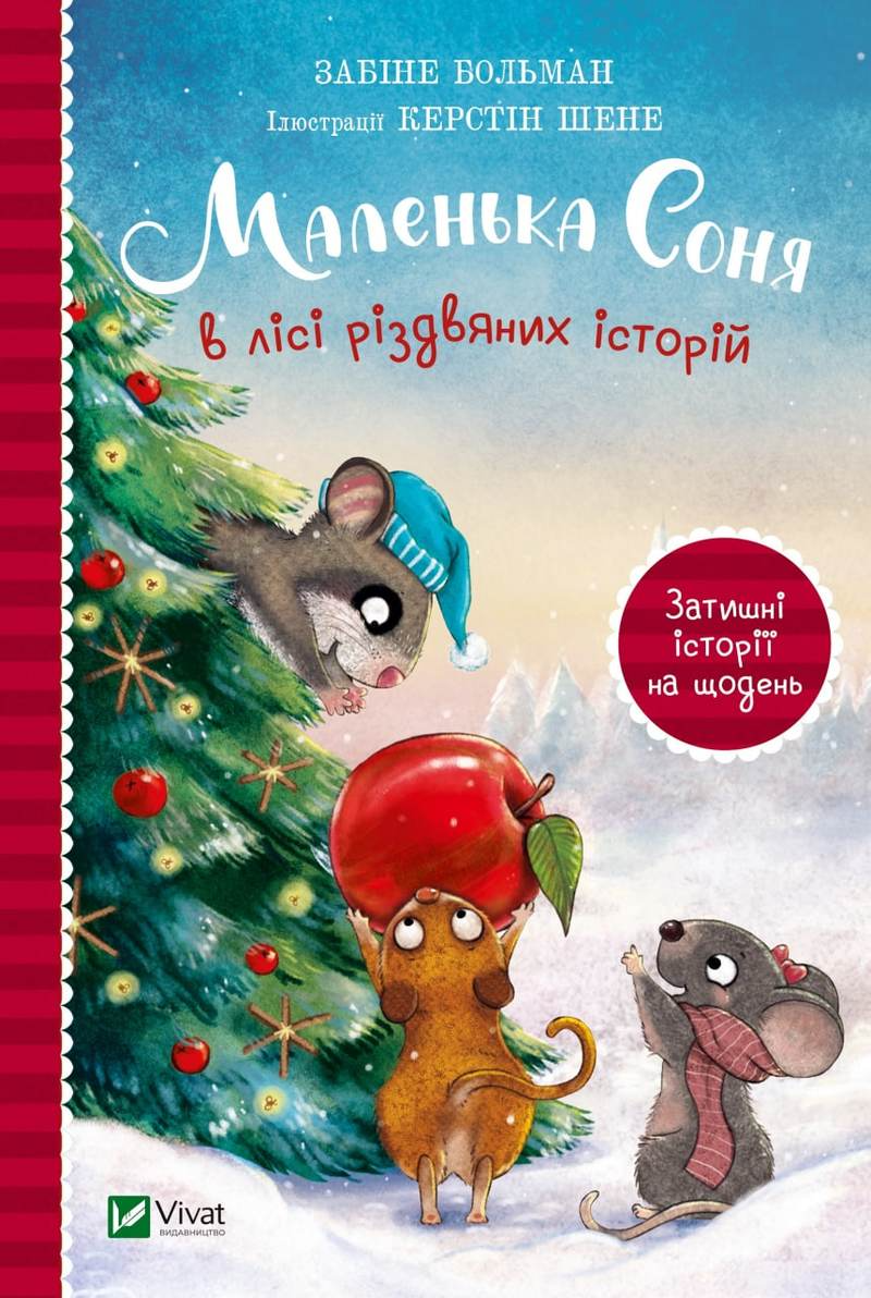 Книга "Больман З. Маленька Соня в лісі різдвяних історій" (у) (0017)