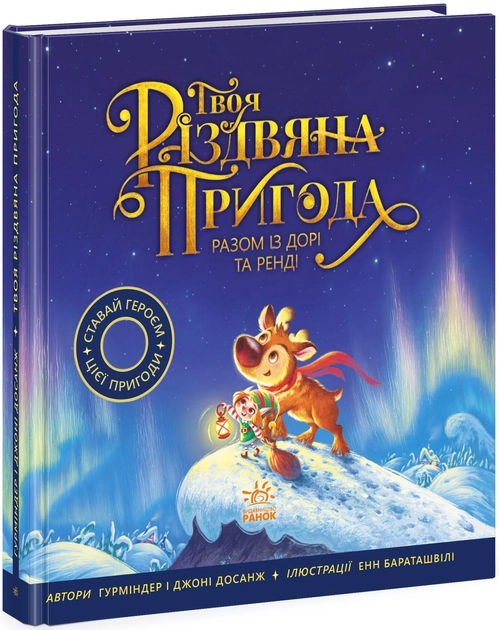 Книга "Книжка-картинка: Твоя різдвяна пригода разом із Дорі та Ренді" (у) (2254)