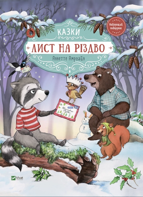 Книга "Амргайн А. Лист на Різдво" (у) (8422)