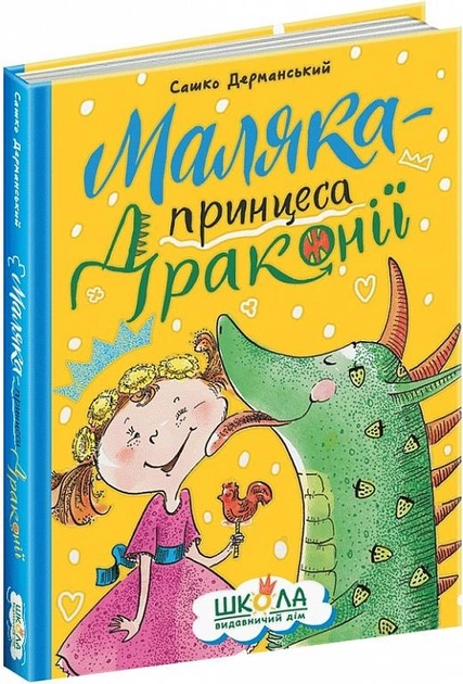 Книга "Дерманський С. Маляка - принцеса Драконії" (у) (8398)