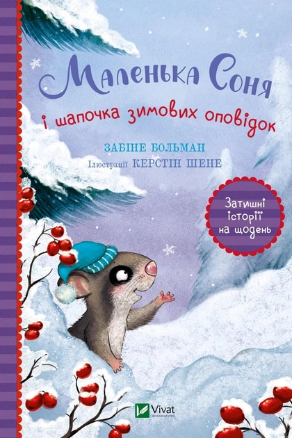 Книга "Больман З. Маленька Соня і шапочка зимових оповідок" (у) (0024)