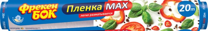Пленка пищевая МАХ 20 м
