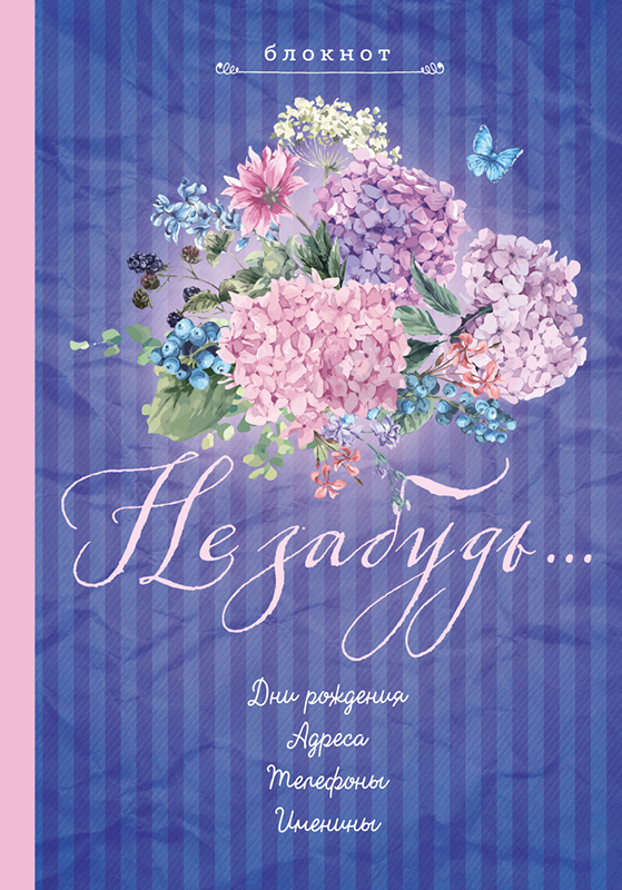 Блокнот "Не забудь. Новый блокнот. Лиловый"