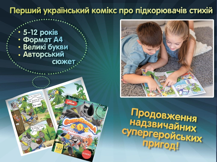 Книжка-комікс "Суперкоманда SOS", LS3548-52 2