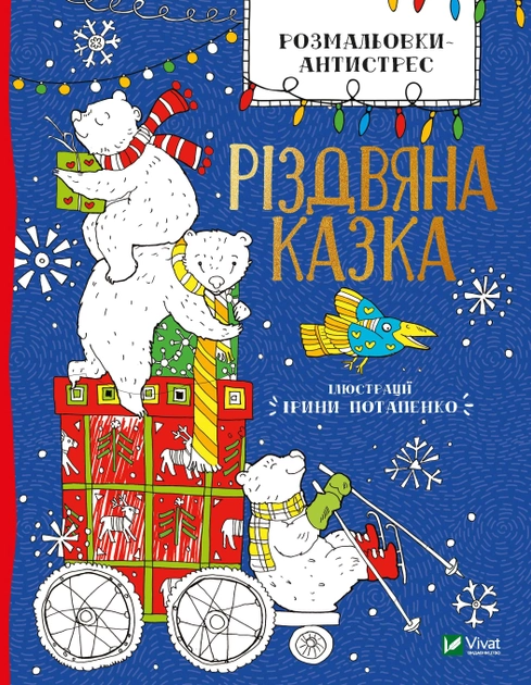 Розмальовка-антистрес "Різдвяна казка" (у) (3670)