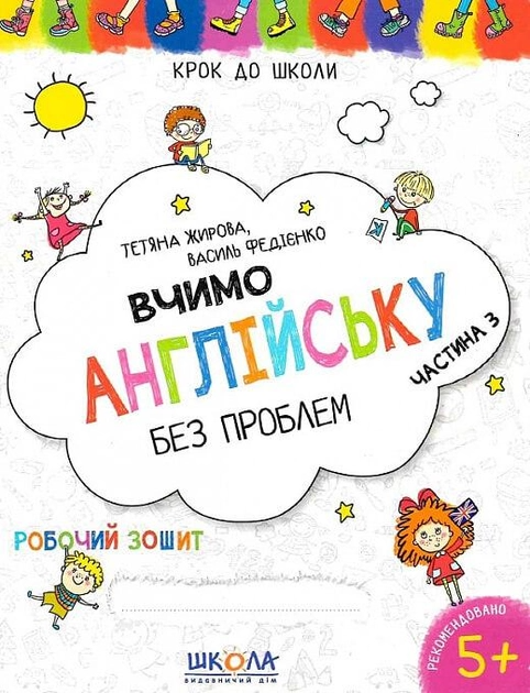 Прописи "Крок до школи. Вчимо англійську без проблем. Синя графічна сітка. Частина 2" (4-6 р) Т. Жирова, В. Федієнко" (у)