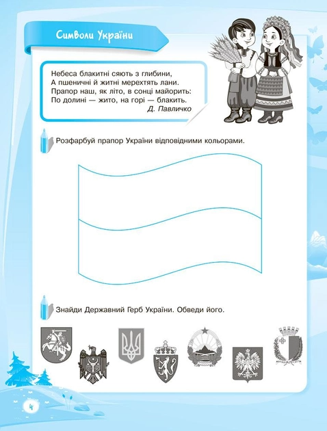 Прописи "До школи залюбки. Пізнаю навколишній світ. 5-6 років" (у),  КДШ003(35) 3