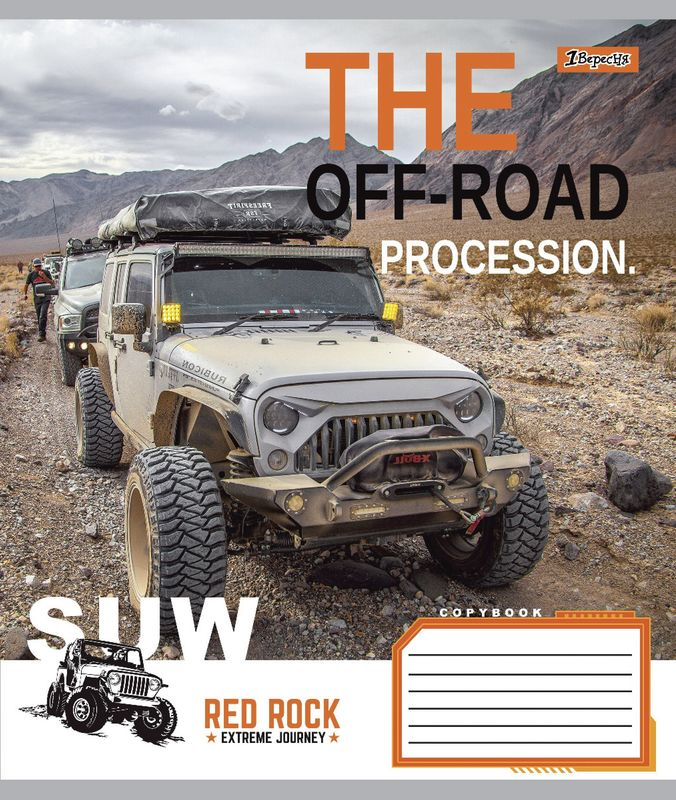 Тетрадь 48 лин. 1В The off-road, 766017 2