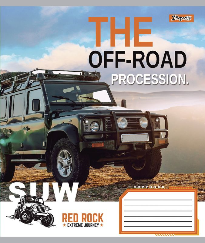 Тетрадь 48 лин. 1В The off-road, 766017 3