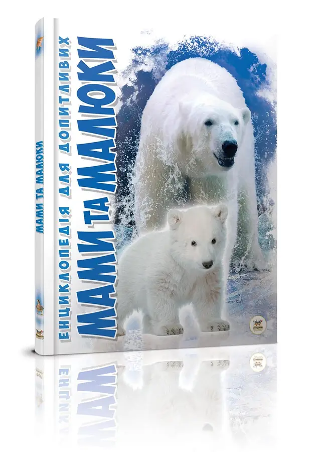 Книга "Енциклопедія для допитливих А5: Мами та малюки" (у) (1025)