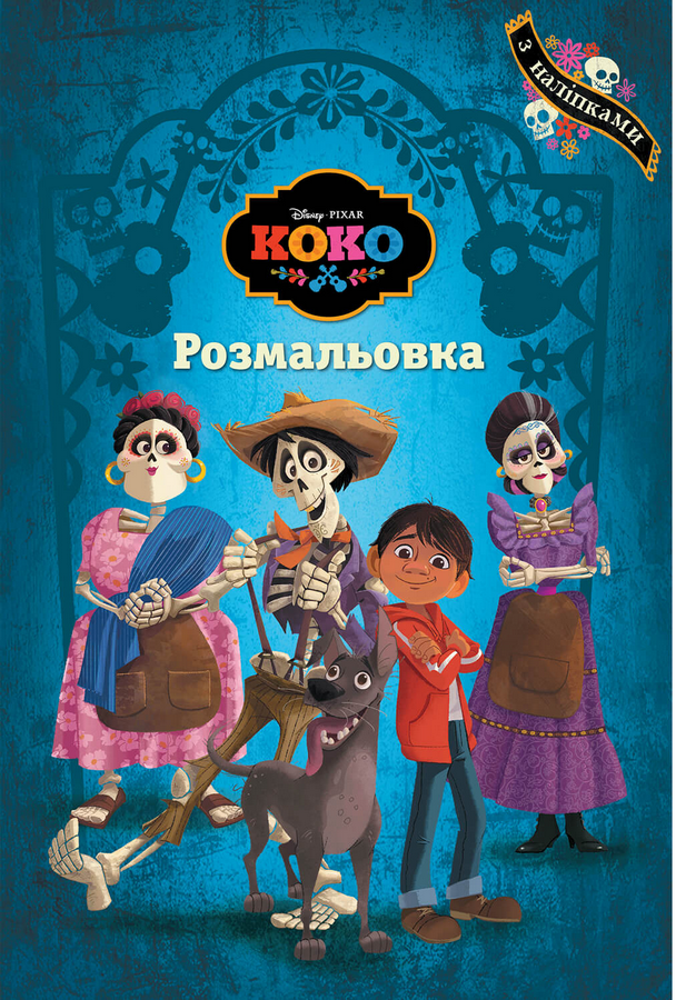 Розмальовка "Коко" (1530)