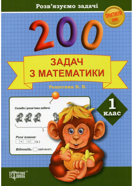 Практикум плюс 200 задач по математике. 1 класс. Решаем задачи, 03548