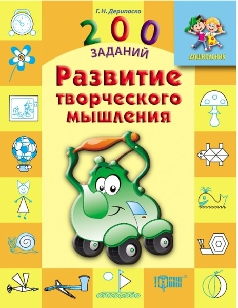 Дошкольник 200 задач. Развитие творческой памяти (р), 03620